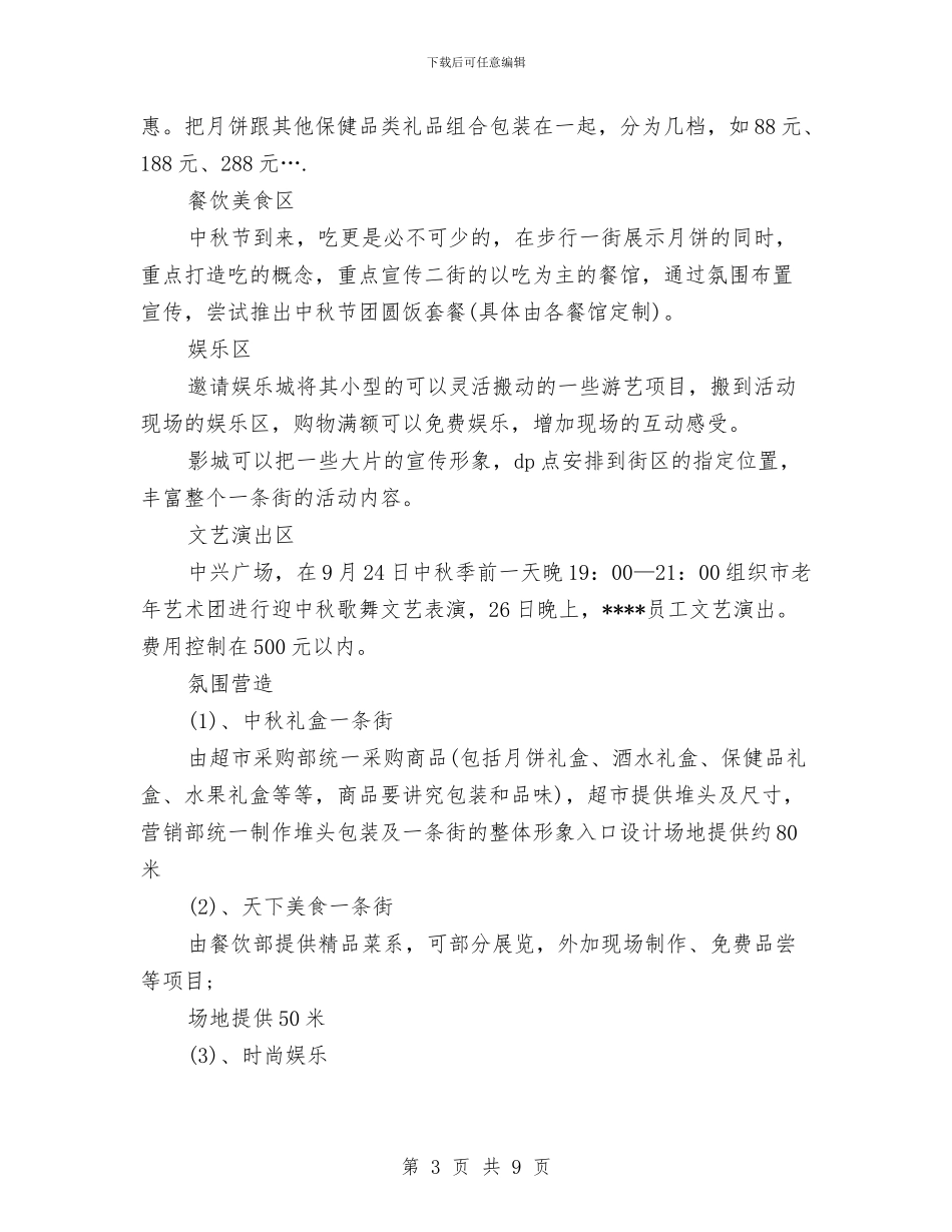 策划书：中秋节商场策划书与策划书：中秋节超市促销策划书汇编_第3页