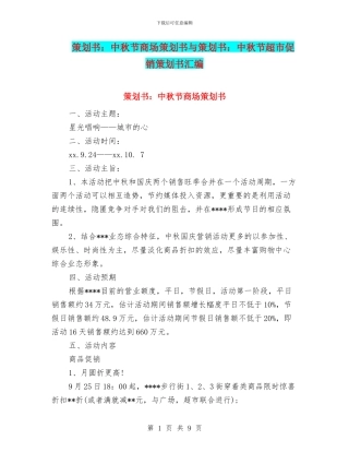 策划书：中秋节商场策划书与策划书：中秋节超市促销策划书汇编