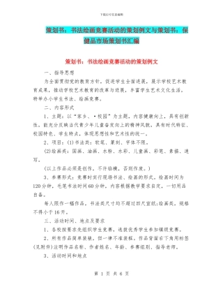 策划书：书法绘画比赛活动的策划例文与策划书：保健品市场策划书汇编