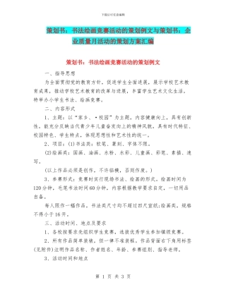 策划书：书法绘画比赛活动的策划例文与策划书：企业质量月活动的策划方案汇编