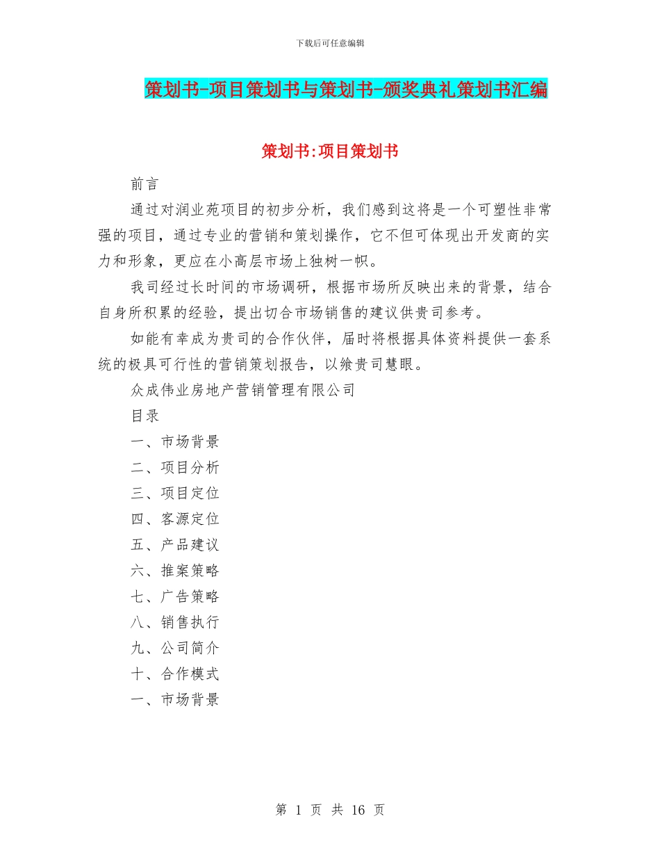 策划书-项目策划书与策划书-颁奖典礼策划书汇编_第1页