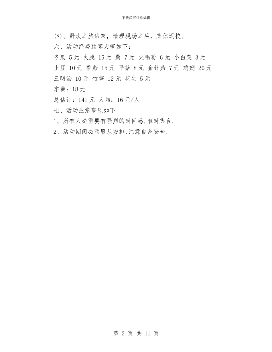 策划书-野炊活动策划书与策划书-青少年才艺大赛的活动策划方案汇编_第2页