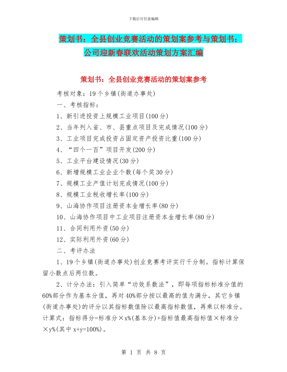 策划书：全县创业竞赛活动的策划案参考与策划书：公司迎新春联欢活动策划方案汇编_第1页