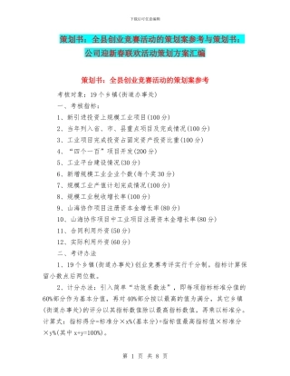 策划书：全县创业竞赛活动的策划案参考与策划书：公司迎新春联欢活动策划方案汇编