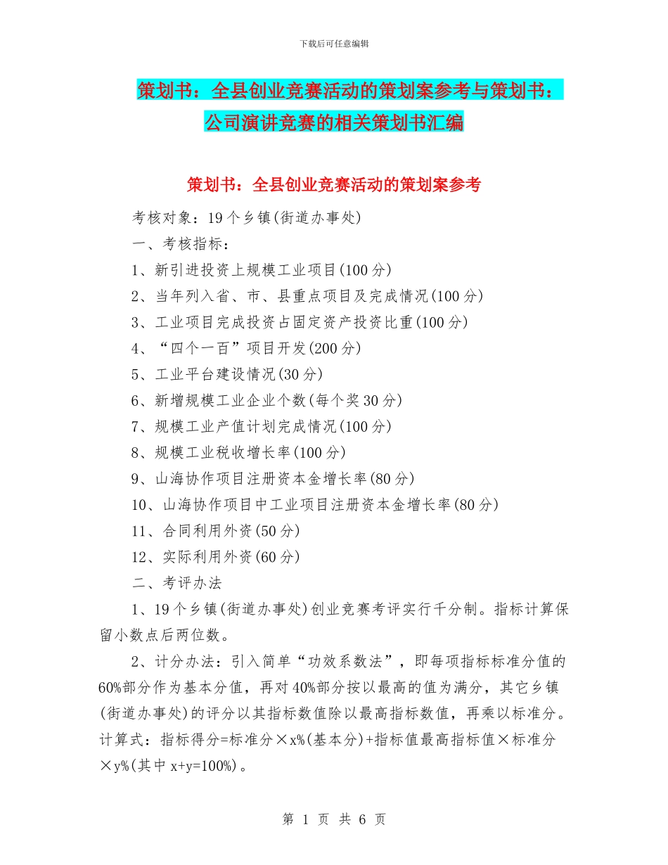 策划书：全县创业竞赛活动的策划案参考与策划书：公司演讲比赛的相关策划书汇编_第1页