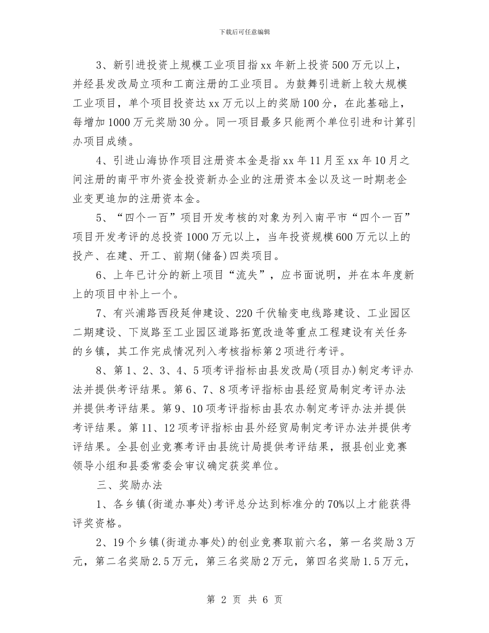 策划书：全县创业竞赛活动的策划案参考与策划书：公司演讲比赛的相关策划书汇编_第2页