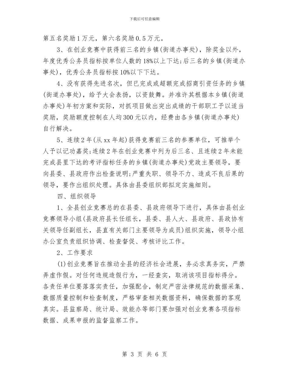 策划书：全县创业竞赛活动的策划案参考与策划书：公司演讲比赛的相关策划书汇编_第3页