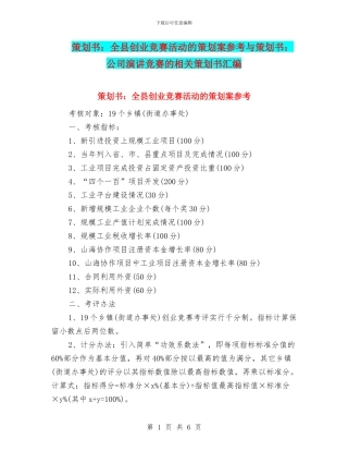 策划书：全县创业竞赛活动的策划案参考与策划书：公司演讲比赛的相关策划书汇编