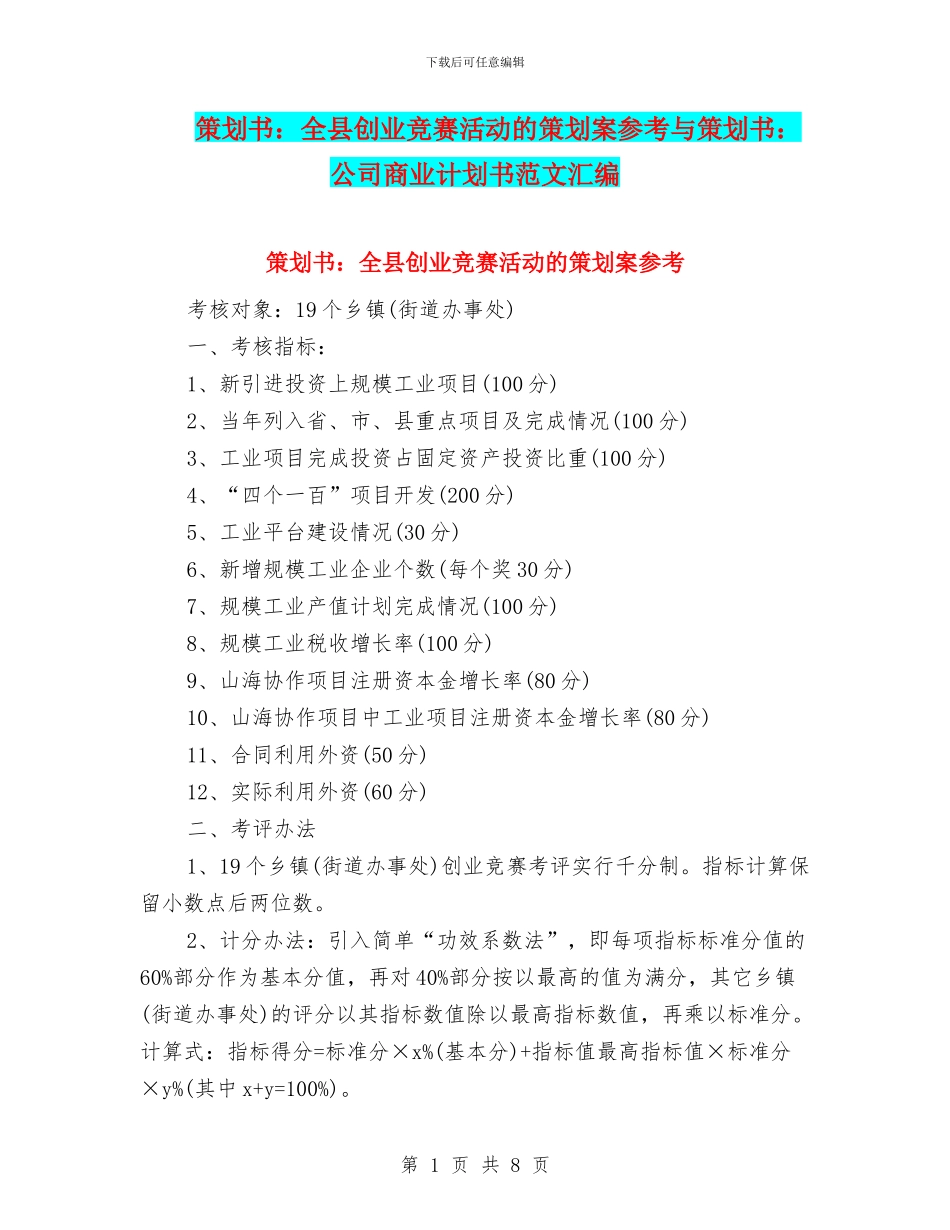 策划书：全县创业竞赛活动的策划案参考与策划书：公司商业计划书范文汇编_第1页