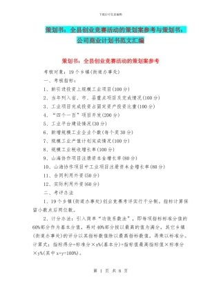 策划书：全县创业竞赛活动的策划案参考与策划书：公司商业计划书范文汇编
