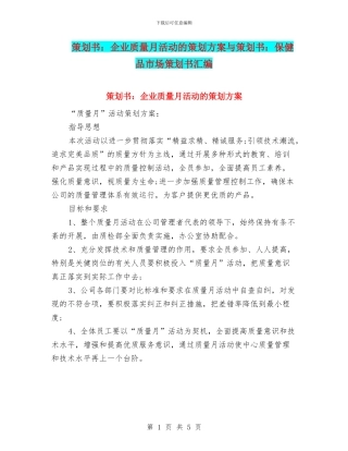 策划书：企业质量月活动的策划方案与策划书：保健品市场策划书汇编