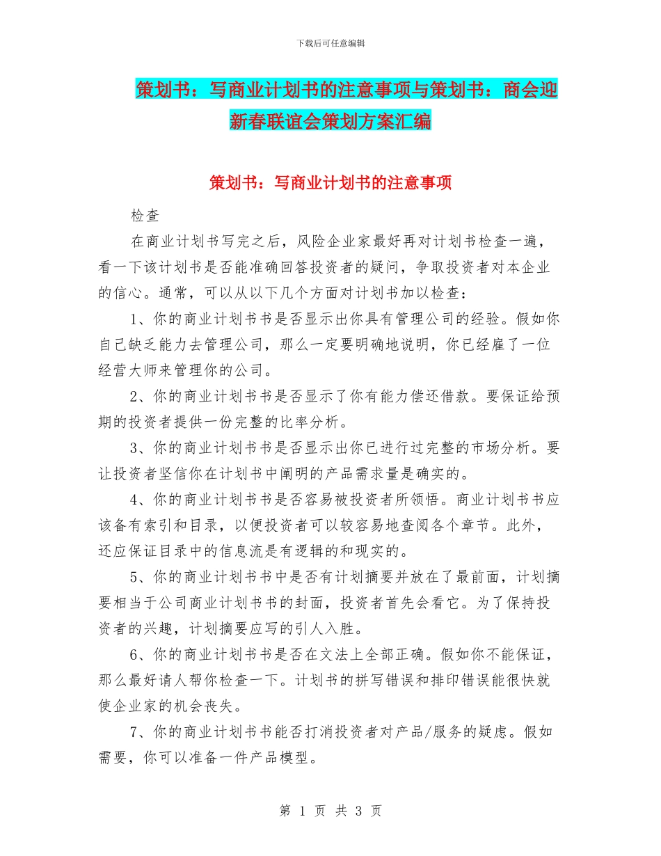 策划书：写商业计划书的注意事项与策划书：商会迎新春联谊会策划方案汇编_第1页