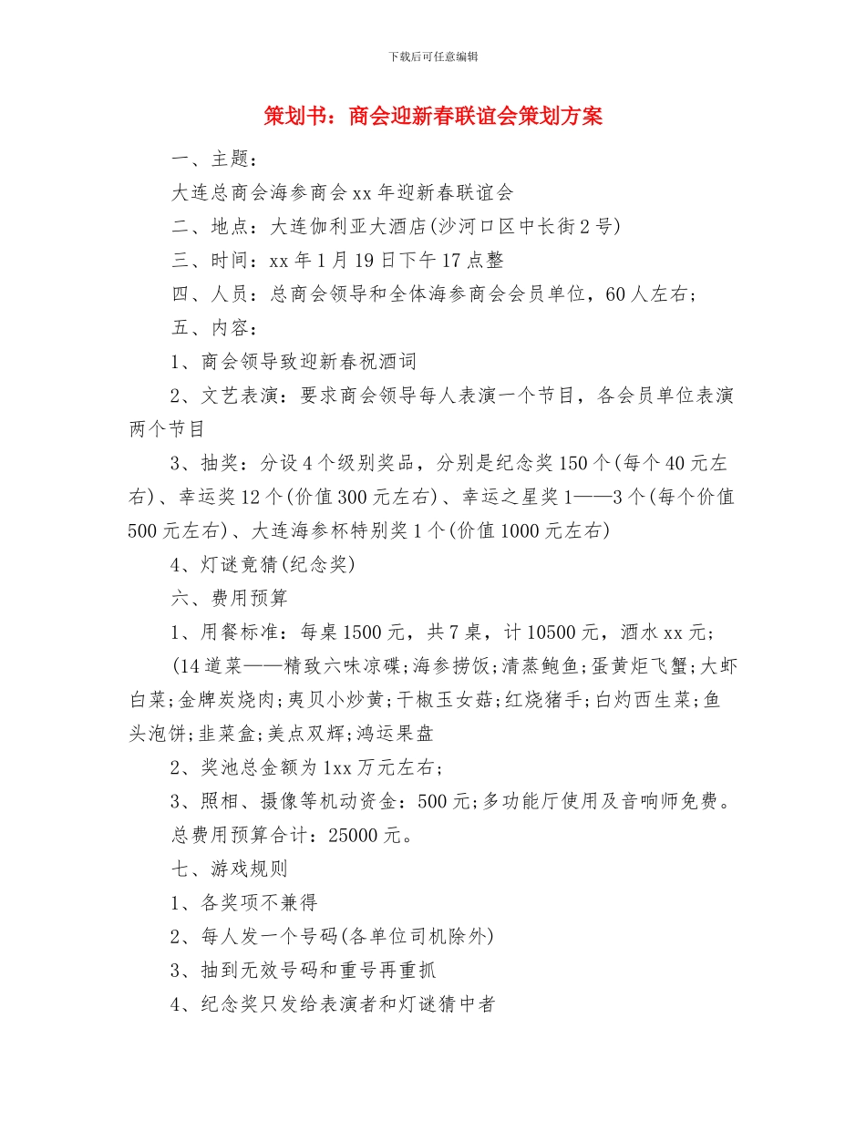 策划书：写商业计划书的注意事项与策划书：商会迎新春联谊会策划方案汇编_第2页