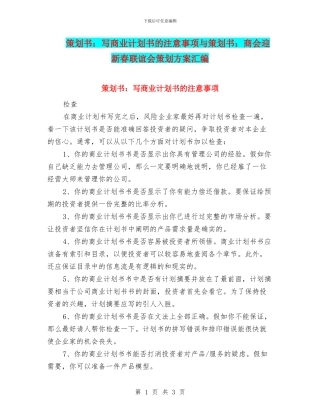 策划书：写商业计划书的注意事项与策划书：商会迎新春联谊会策划方案汇编