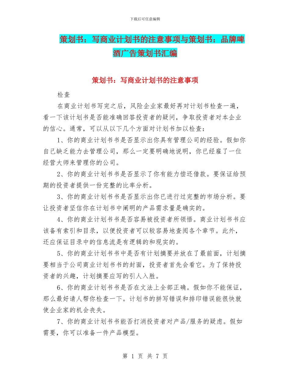 策划书：写商业计划书的注意事项与策划书：品牌啤酒广告策划书汇编_第1页