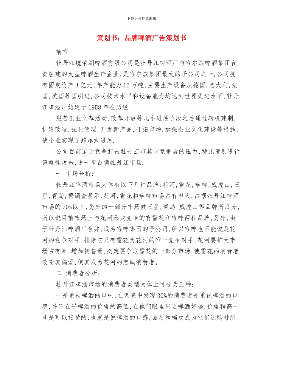 策划书：写商业计划书的注意事项与策划书：品牌啤酒广告策划书汇编_第2页