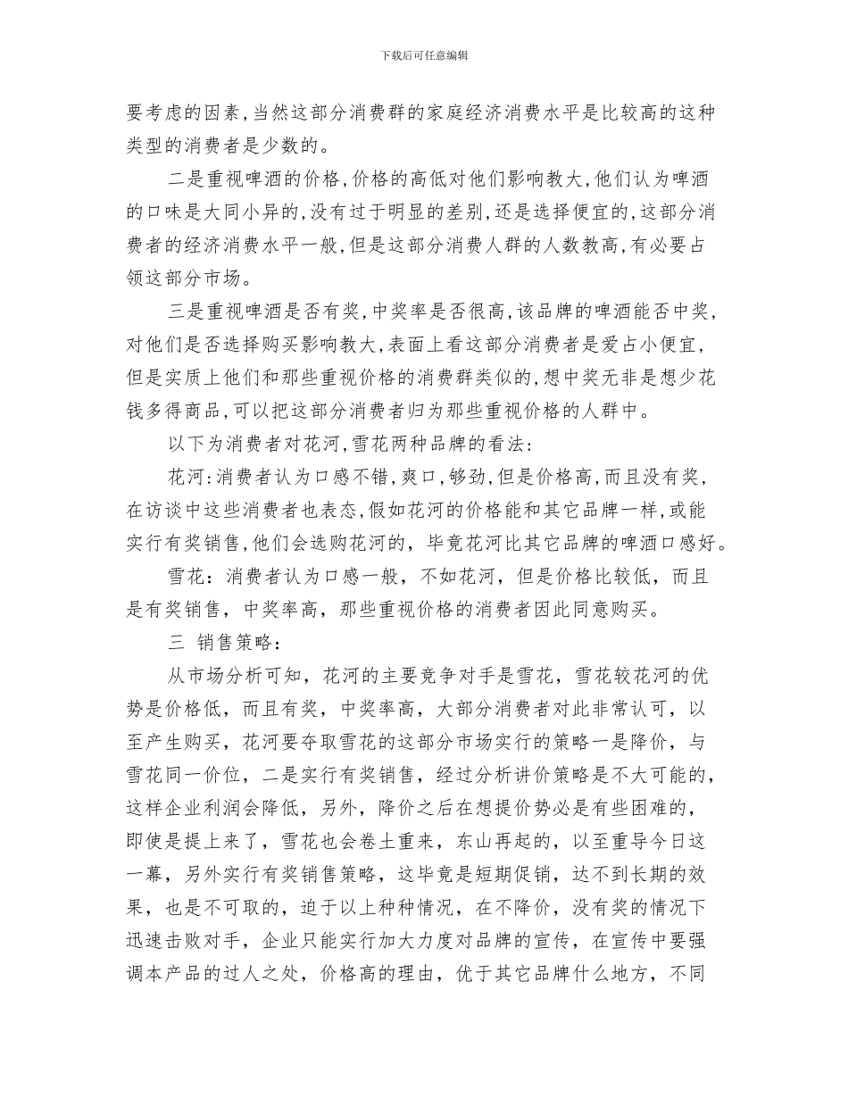 策划书：写商业计划书的注意事项与策划书：品牌啤酒广告策划书汇编_第3页