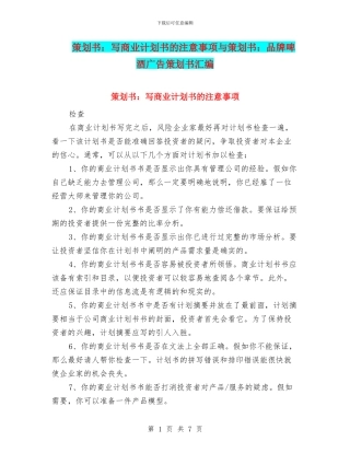 策划书：写商业计划书的注意事项与策划书：品牌啤酒广告策划书汇编
