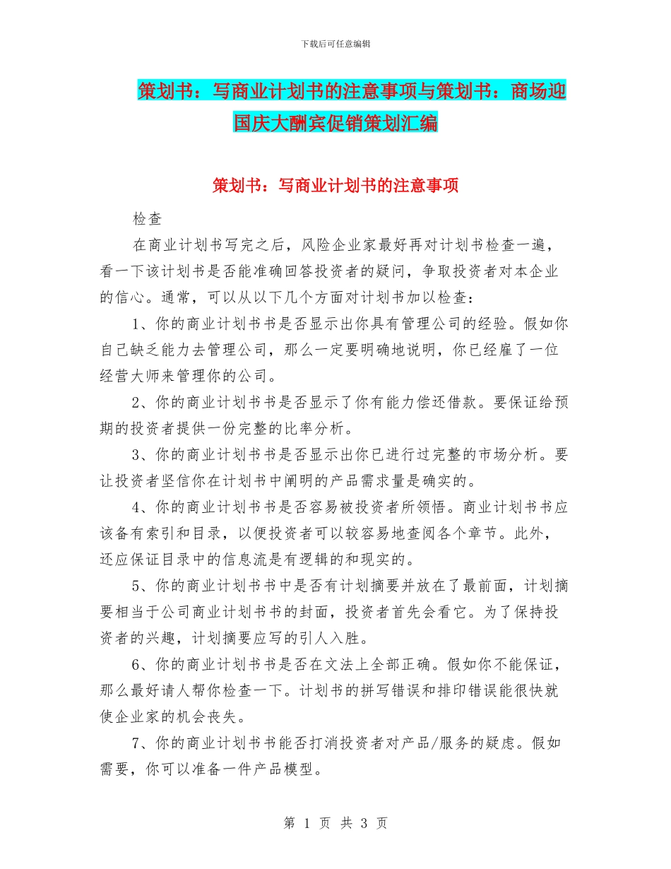 策划书：写商业计划书的注意事项与策划书：商场迎国庆大酬宾促销策划汇编_第1页