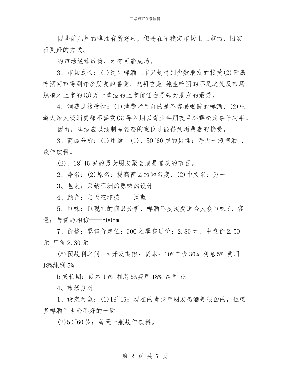 策划书：啤酒广告策划书与策划书：四好少年活动的策划方案参考汇编_第2页