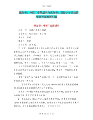 策划书：啤酒广告策划书与策划书：四好少年活动的策划方案参考汇编