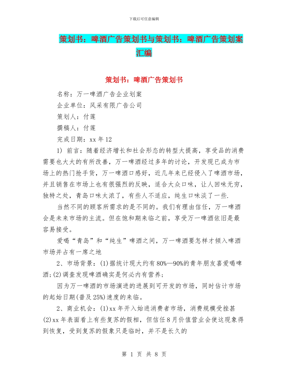 策划书：啤酒广告策划书与策划书：啤酒广告策划案汇编_第1页