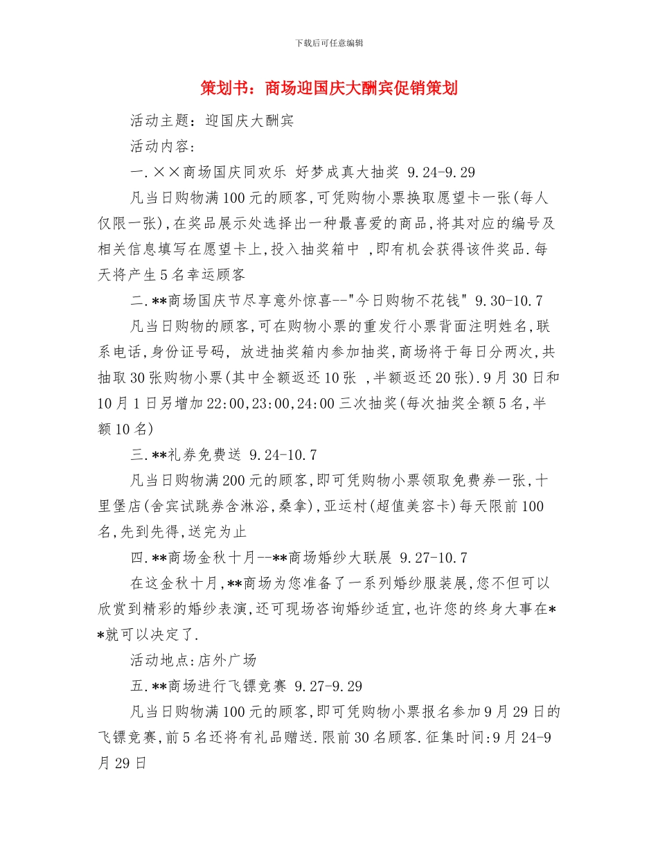 策划书：商会迎新春联谊会策划方案与策划书：商场迎国庆大酬宾促销策划汇编_第3页