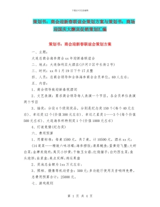 策划书：商会迎新春联谊会策划方案与策划书：商场迎国庆大酬宾促销策划汇编