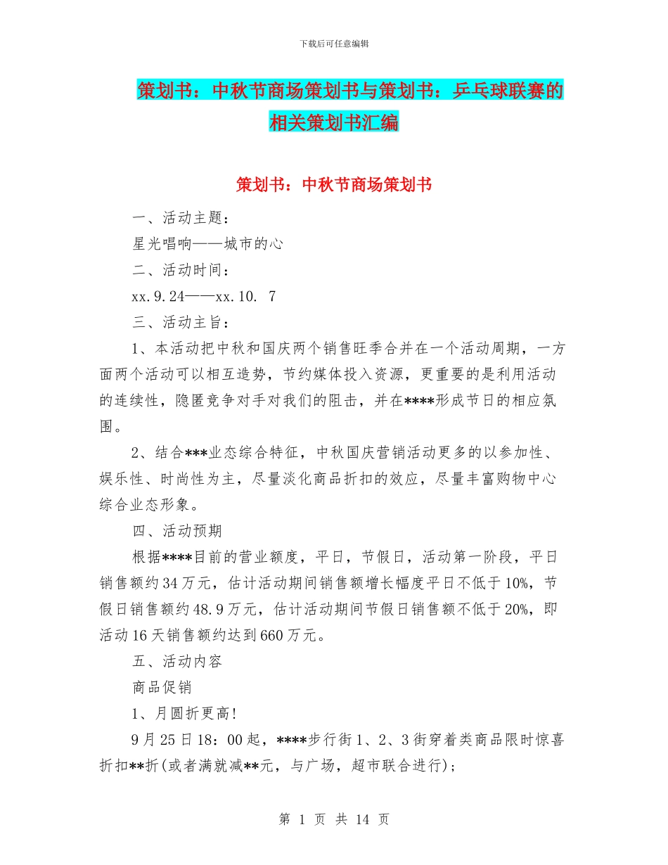 策划书：中秋节商场策划书与策划书：乒乓球联赛的相关策划书汇编_第1页