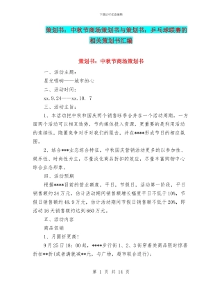 策划书：中秋节商场策划书与策划书：乒乓球联赛的相关策划书汇编
