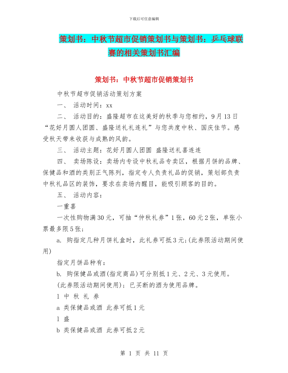策划书：中秋节超市促销策划书与策划书：乒乓球联赛的相关策划书汇编_第1页