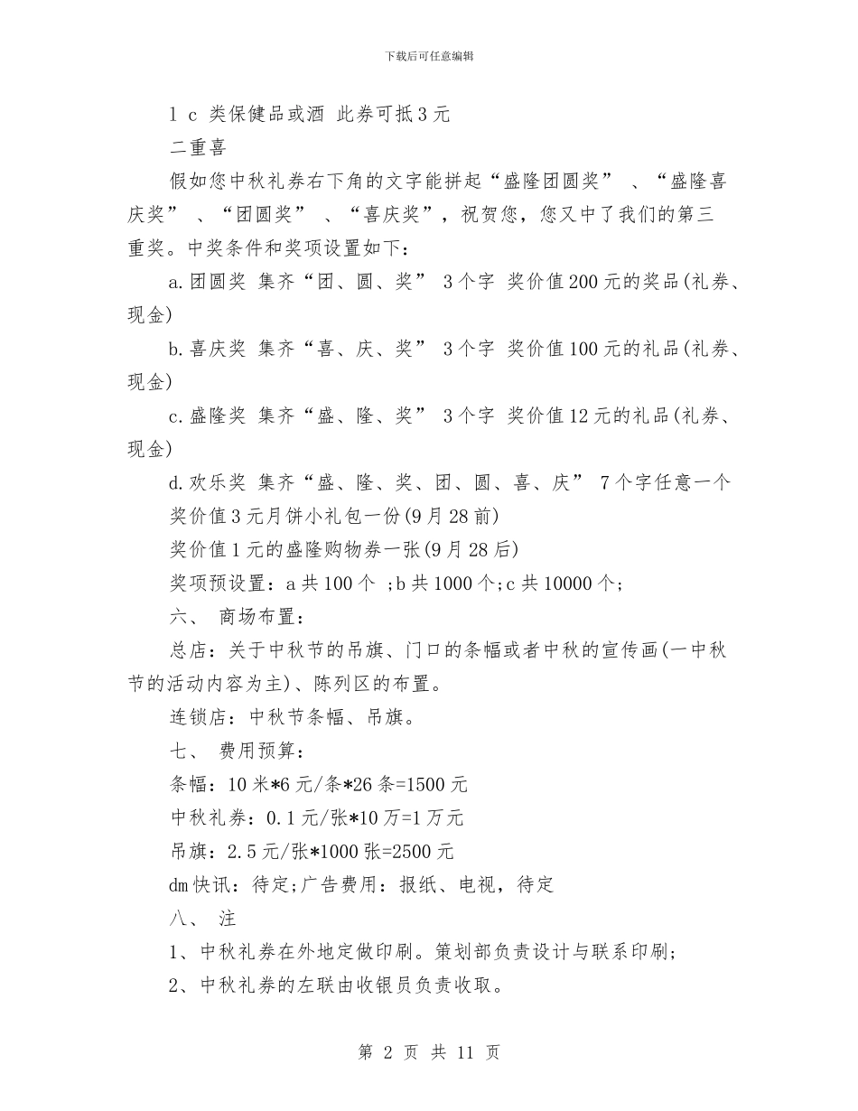 策划书：中秋节超市促销策划书与策划书：乒乓球联赛的相关策划书汇编_第2页