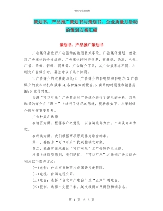 策划书：产品推广策划书与策划书：企业质量月活动的策划方案汇编