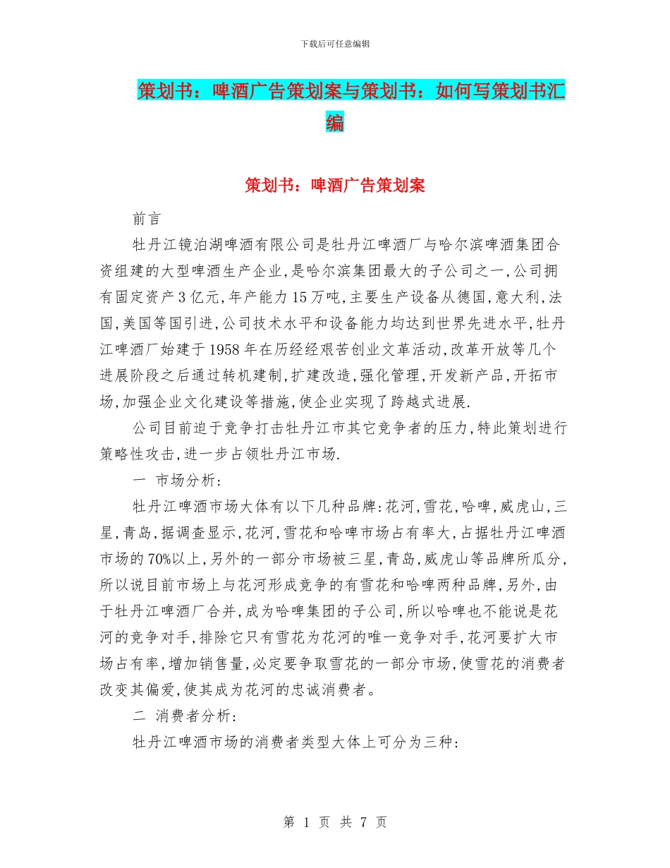 策划书：啤酒广告策划案与策划书：如何写策划书汇编_第1页