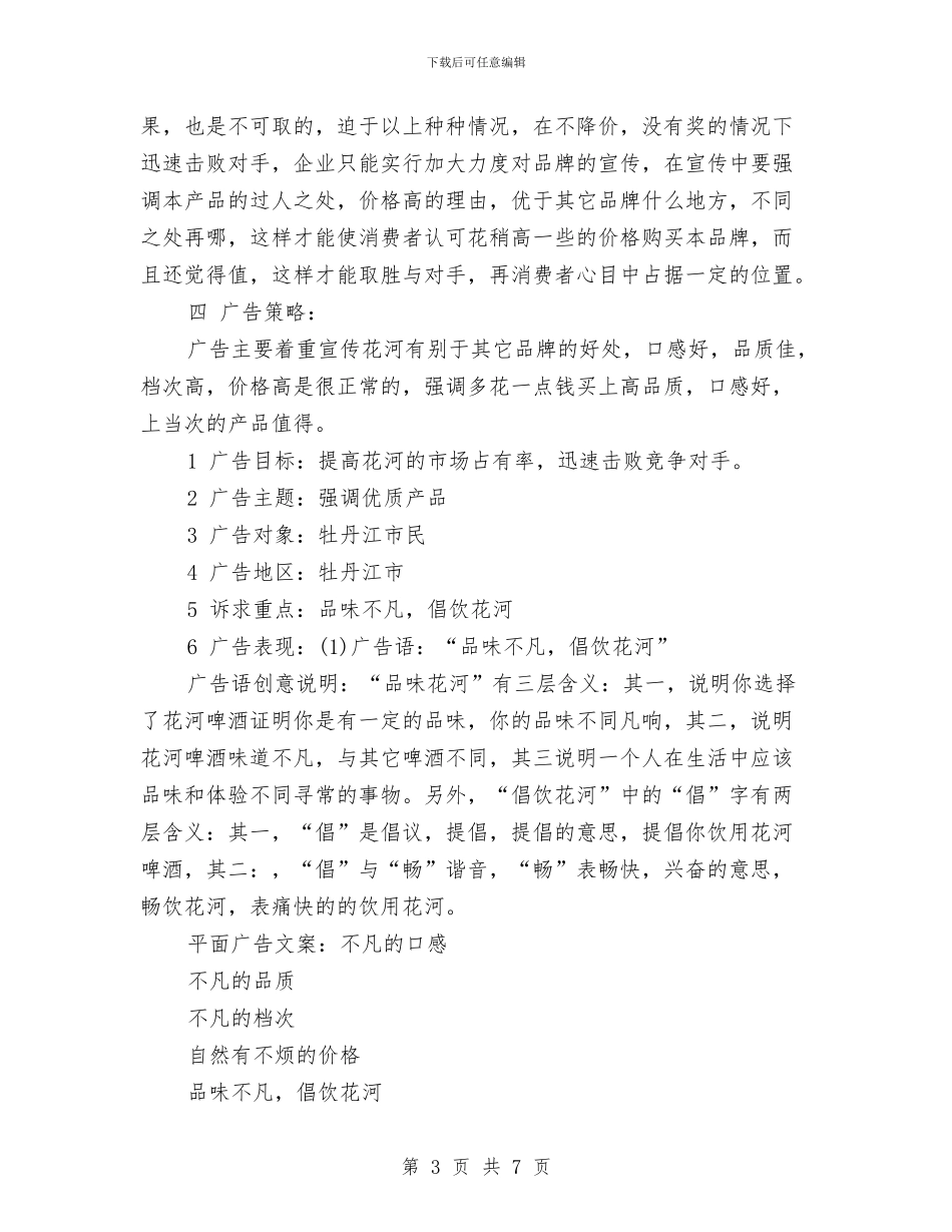 策划书：啤酒广告策划案与策划书：如何写策划书汇编_第3页
