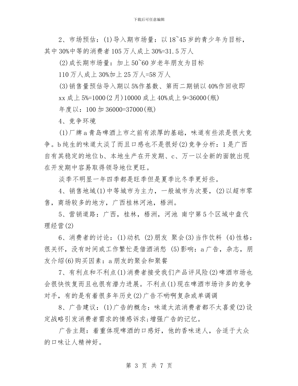 策划书：啤酒广告策划书与策划书：如何写策划书汇编_第3页