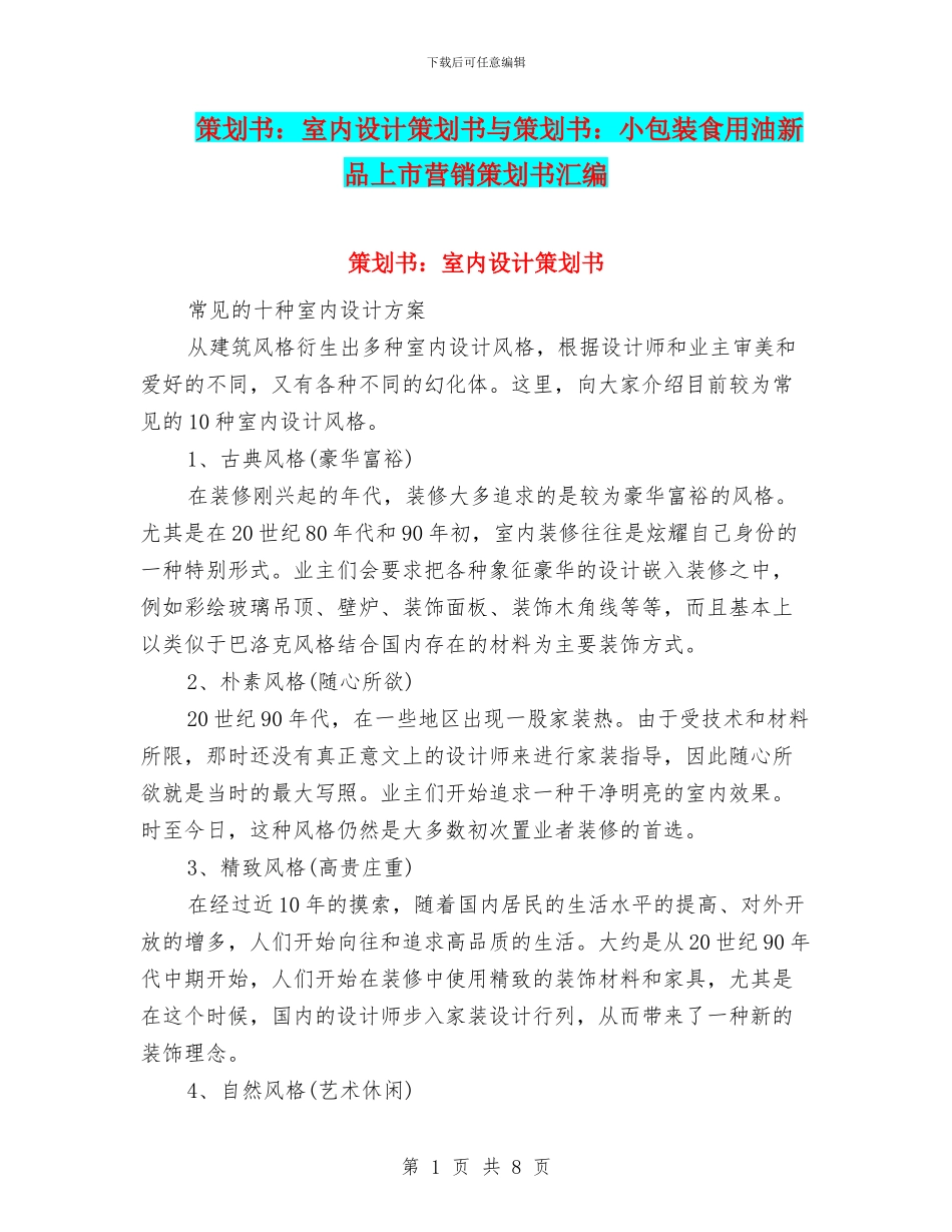 策划书：室内设计策划书与策划书：小包装食用油新品上市营销策划书汇编_第1页