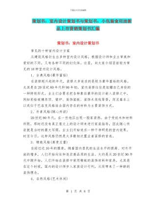 策划书：室内设计策划书与策划书：小包装食用油新品上市营销策划书汇编