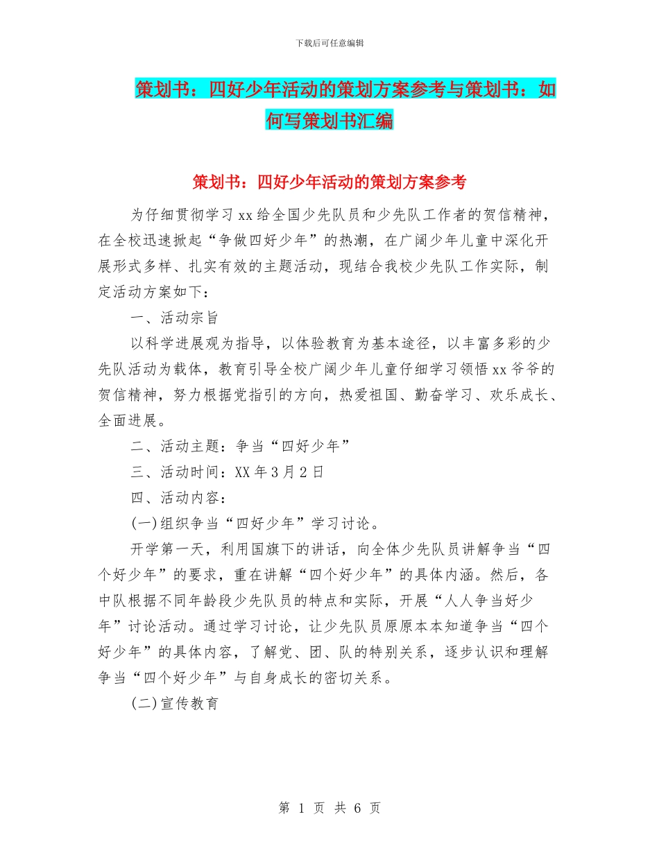 策划书：四好少年活动的策划方案参考与策划书：如何写策划书汇编_第1页