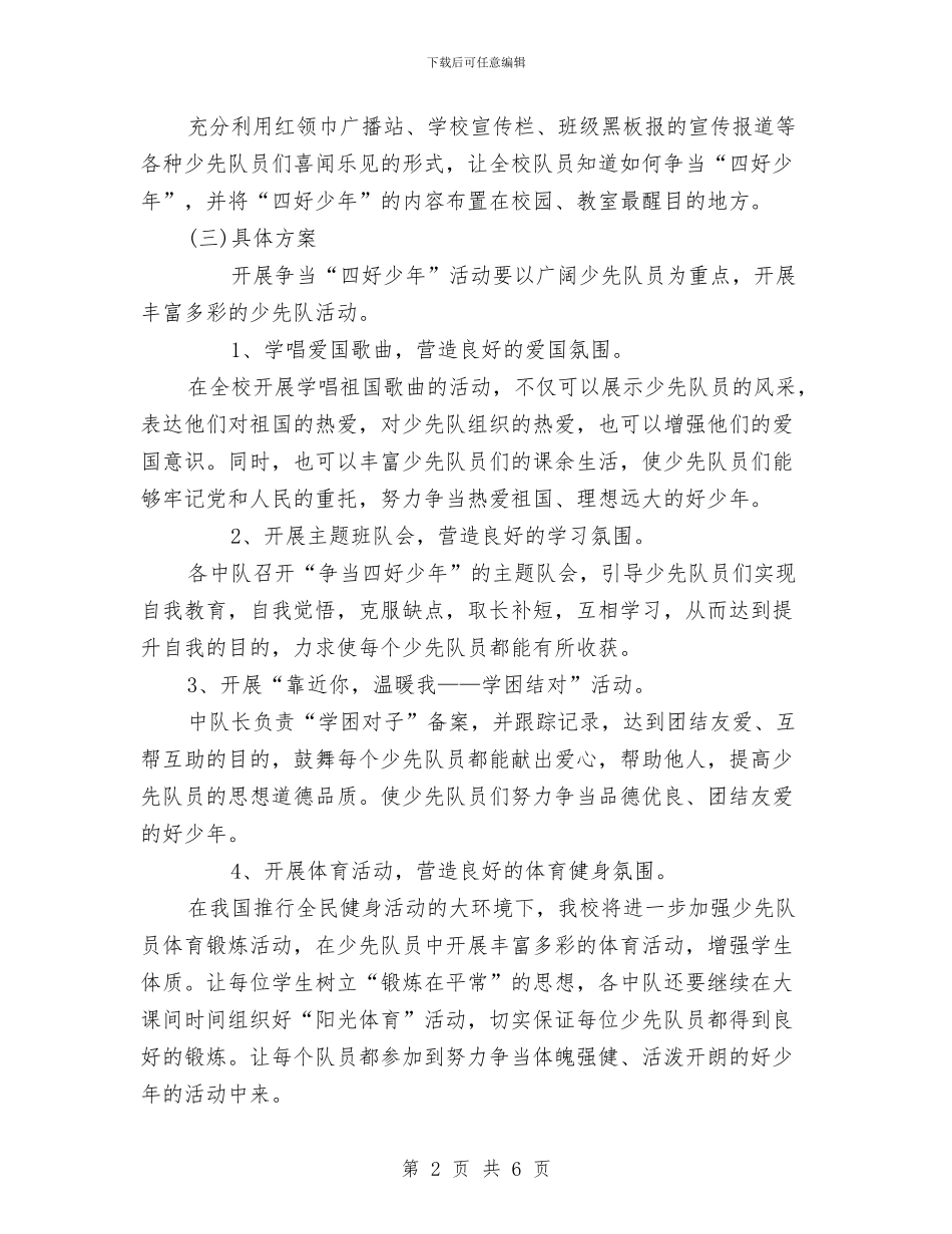 策划书：四好少年活动的策划方案参考与策划书：如何写策划书汇编_第2页