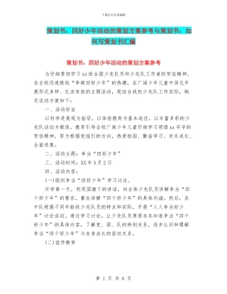 策划书：四好少年活动的策划方案参考与策划书：如何写策划书汇编