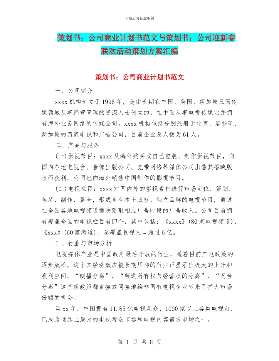 策划书：公司商业计划书范文与策划书：公司迎新春联欢活动策划方案汇编_第1页