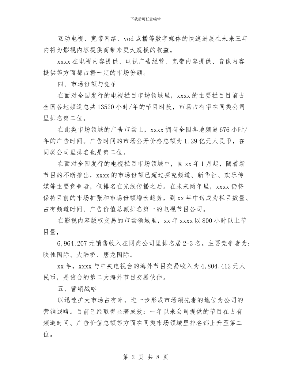 策划书：公司商业计划书范文与策划书：公司迎新春联欢活动策划方案汇编_第2页