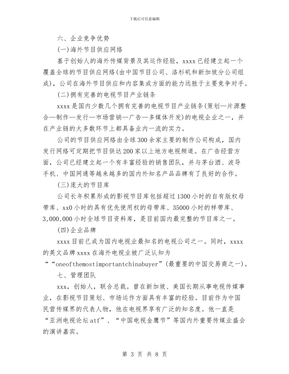 策划书：公司商业计划书范文与策划书：公司迎新春联欢活动策划方案汇编_第3页