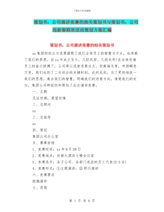 策划书：公司演讲比赛的相关策划书与策划书：公司迎新春联欢活动策划方案汇编