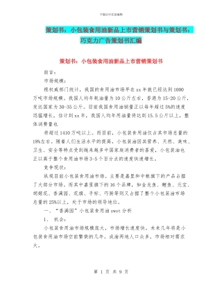 策划书：小包装食用油新品上市营销策划书与策划书：巧克力广告策划书汇编