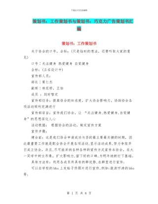 策划书：工作策划书与策划书：巧克力广告策划书汇编
