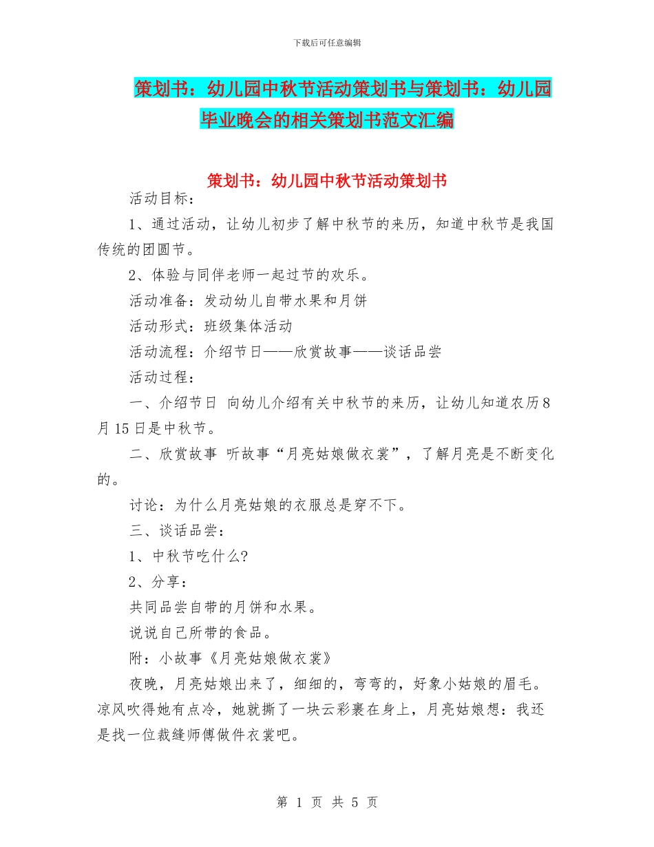 策划书：幼儿园中秋节活动策划书与策划书：幼儿园毕业晚会的相关策划书范文汇编_第1页