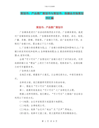 策划书：产品推广策划书与策划书：保健品市场策划书汇编
