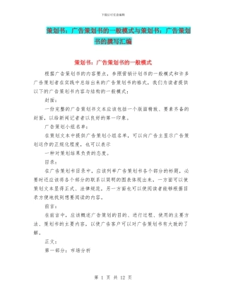 策划书：广告策划书的一般模式与策划书：广告策划书的撰写汇编
